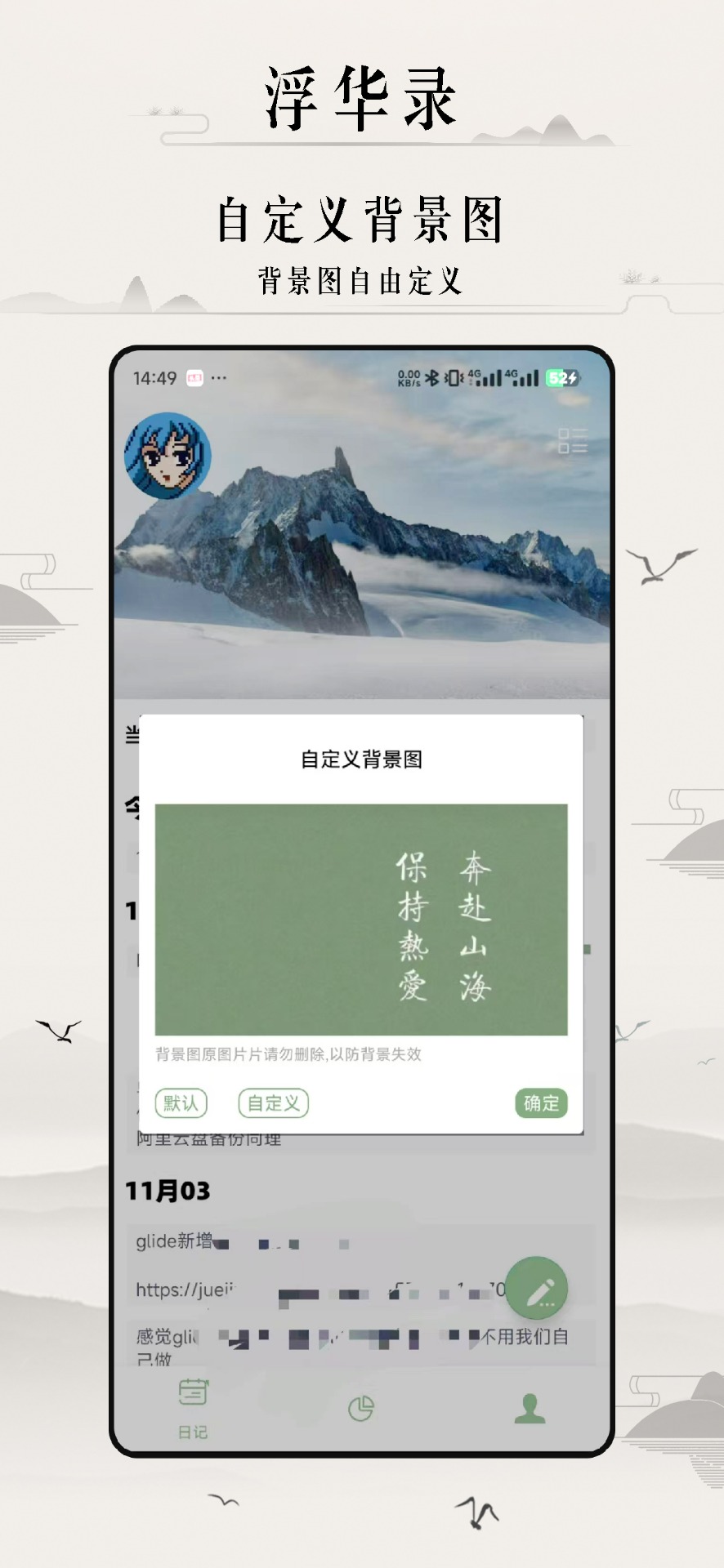 浮华录 · 自定义背景图